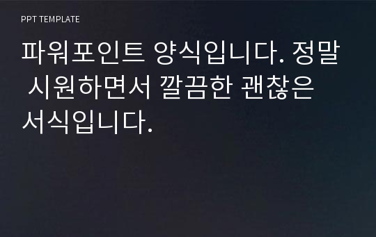 파워포인트 양식입니다. 정말 시원하면서 깔끔한 괜찮은 서식입니다.