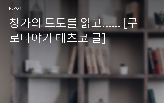 창가의 토토를 읽고...... [구로나야기 테츠코 글]