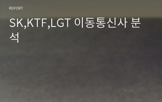 SK,KTF,LGT 이동통신사 분석