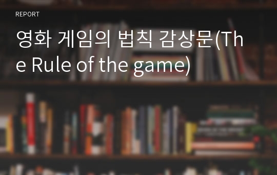 영화 게임의 법칙 감상문(The Rule of the game)