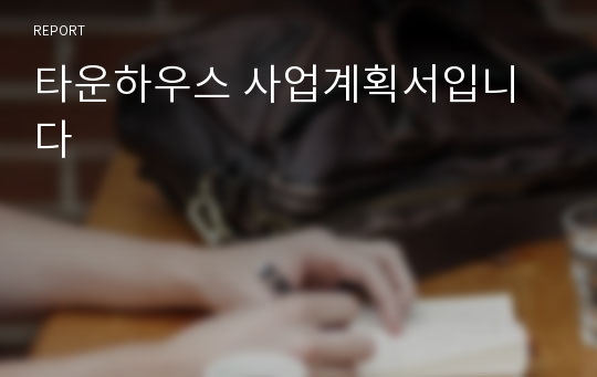 타운하우스 사업계획서입니다