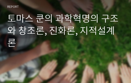 토마스 쿤의 과학혁명의 구조와 창조론, 진화론, 지적설계론