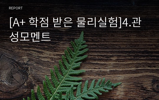 [A+ 학점 받은 물리실험]4.관성모멘트