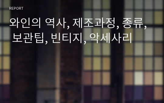 와인의 역사, 제조과정, 종류, 보관팁, 빈티지, 악세사리