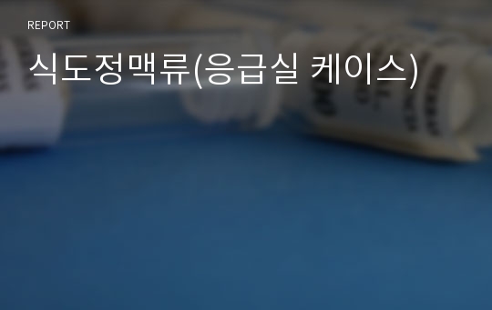 식도정맥류(응급실 케이스)