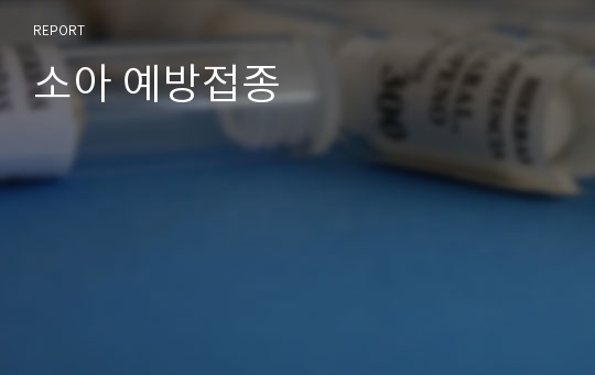 소아 예방접종