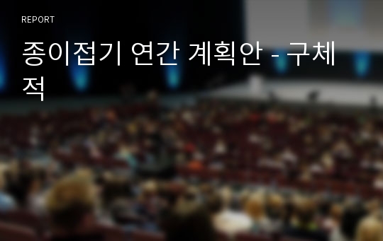 종이접기 연간 계획안 - 구체적