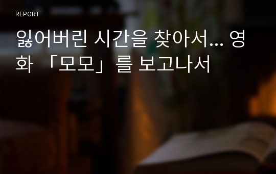 잃어버린 시간을 찾아서... 영화 「모모」를 보고나서