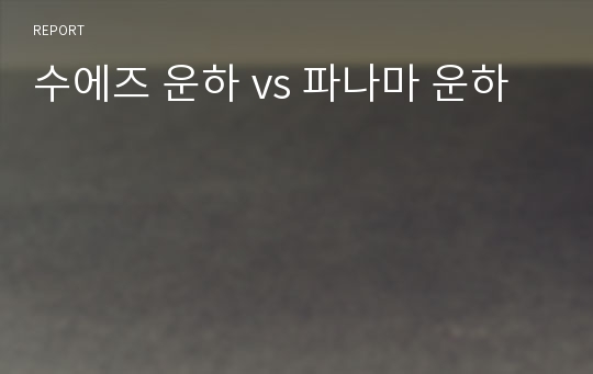 수에즈 운하 vs 파나마 운하