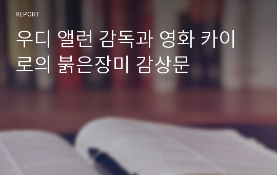 우디 앨런 감독과 영화 카이로의 붉은장미 감상문