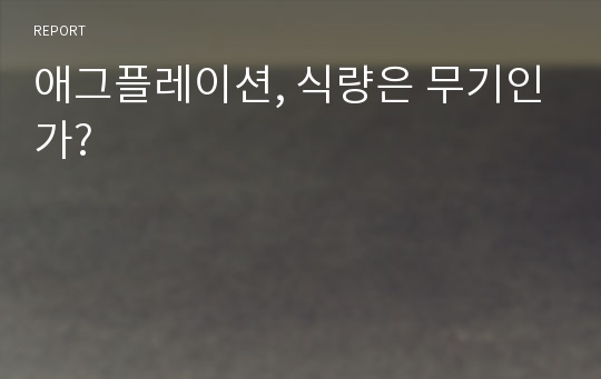 애그플레이션, 식량은 무기인가?