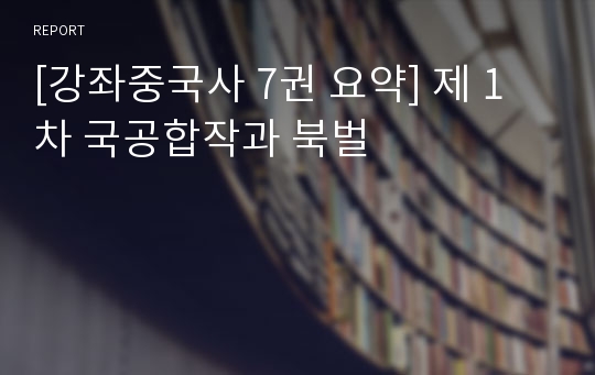 [강좌중국사 7권 요약] 제 1차 국공합작과 북벌