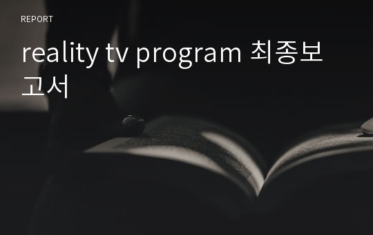 reality tv program 최종보고서