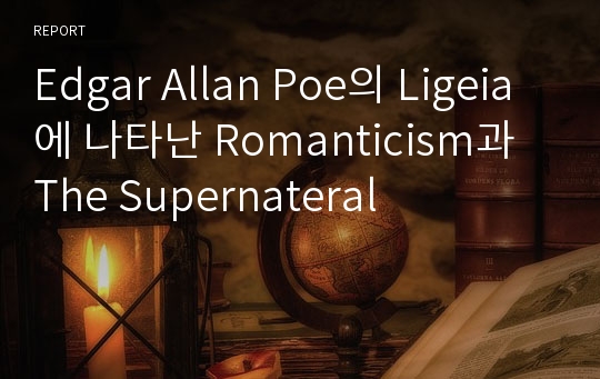 Edgar Allan Poe의 Ligeia에 나타난 Romanticism과 The Supernateral