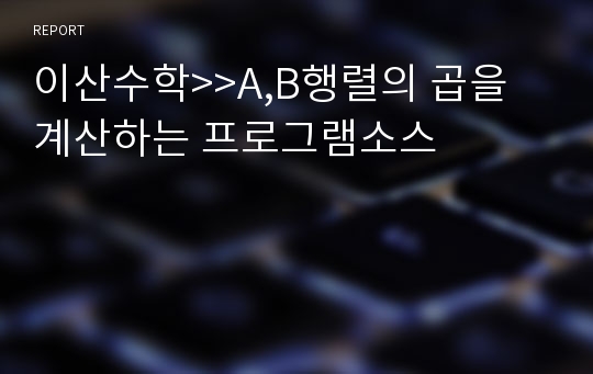 이산수학&gt;&gt;A,B행렬의 곱을 계산하는 프로그램소스