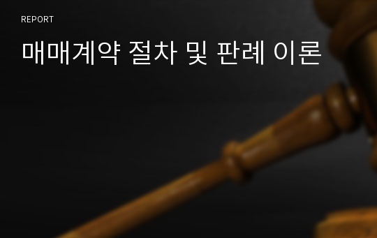 매매계약 절차 및 판례 이론