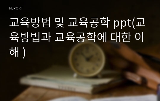 교육방법 및 교육공학 ppt(교육방법과 교육공학에 대한 이해 )