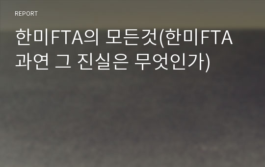 한미FTA의 모든것(한미FTA과연 그 진실은 무엇인가)