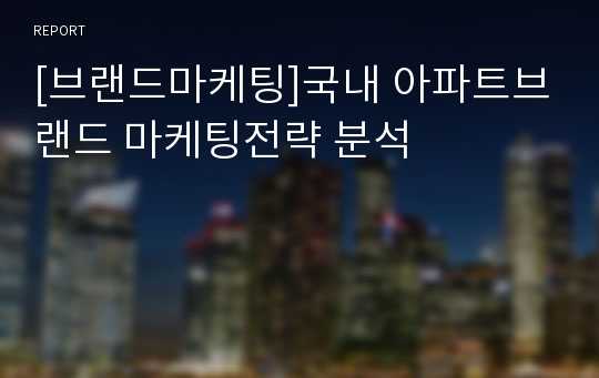 [브랜드마케팅]국내 아파트브랜드 마케팅전략 분석