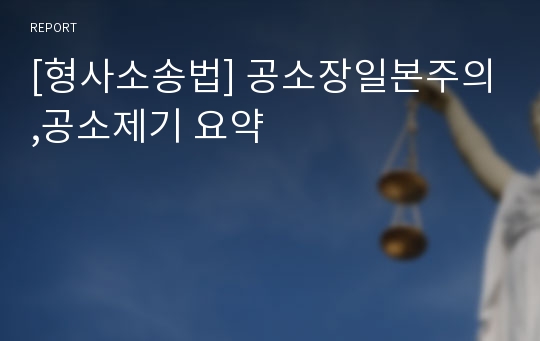 [형사소송법] 공소장일본주의,공소제기 요약