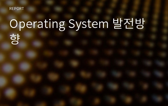 Operating System 발전방향