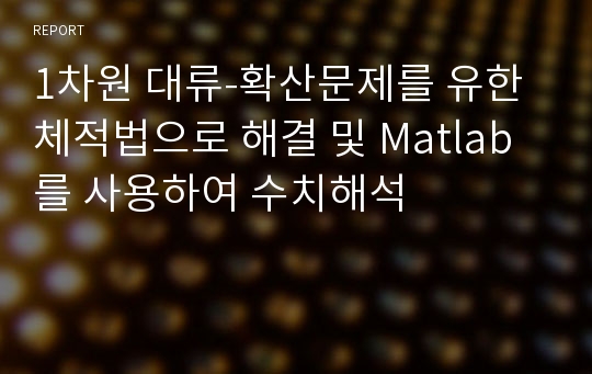 1차원 대류-확산문제를 유한체적법으로 해결 및 Matlab를 사용하여 수치해석