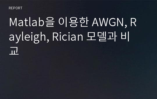 Matlab을 이용한 AWGN, Rayleigh, Rician 모델과 비교