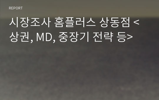 시장조사 홈플러스 상동점 &lt;상권, MD, 중장기 전략 등&gt;