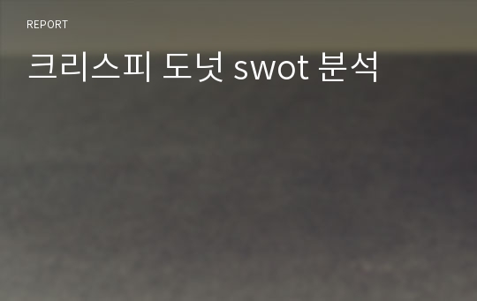 크리스피 도넛 swot 분석