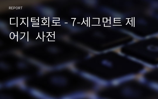 디지털회로 - 7-세그먼트 제어기  사전