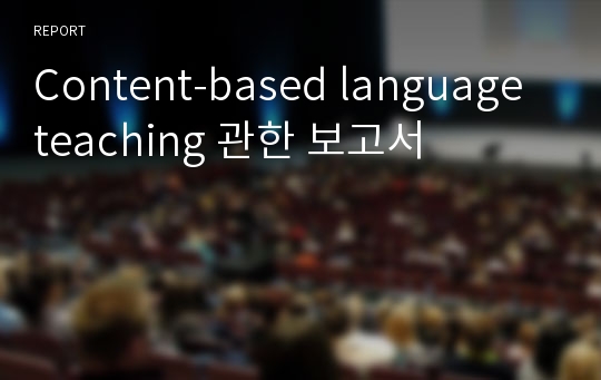 Content-based language teaching 관한 보고서