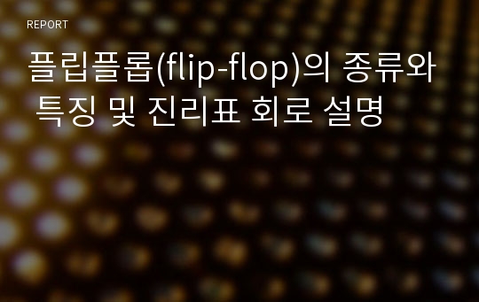 플립플롭(flip-flop)의 종류와 특징 및 진리표 회로 설명
