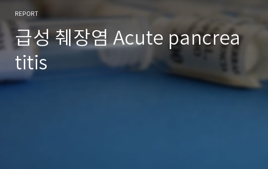 급성 췌장염 Acute pancreatitis