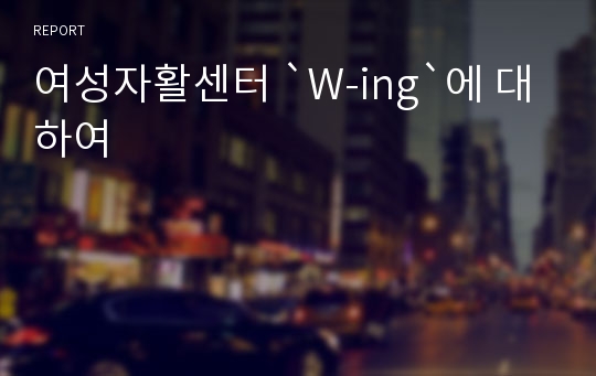 여성자활센터 `W-ing`에 대하여