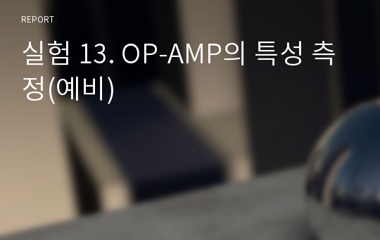 실험 13. OP-AMP의 특성 측정(예비)