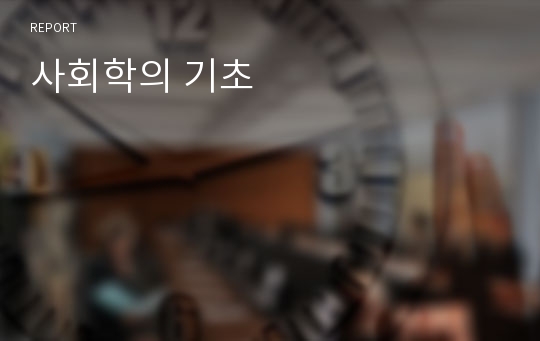 사회학의 기초