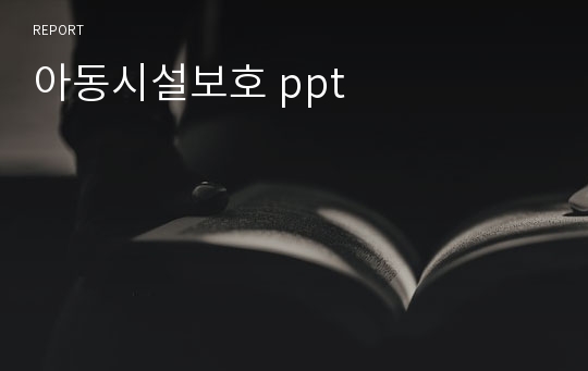 아동시설보호 ppt