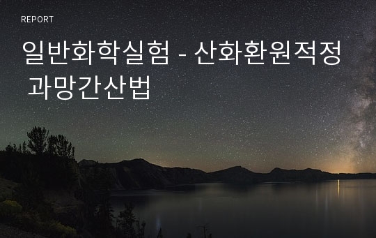 일반화학실험 - 산화환원적정 과망간산법