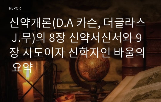 신약개론(D.A 카슨, 더글라스 J.무)의 8장 신약서신서와 9장 사도이자 신학자인 바울의 요약