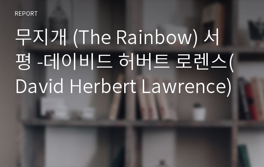 무지개 (The Rainbow) 서평 -데이비드 허버트 로렌스(David Herbert Lawrence)