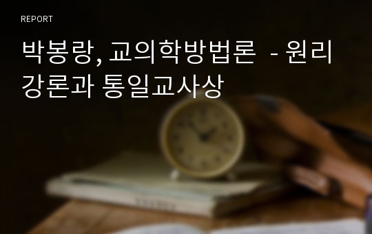 박봉랑, 교의학방법론  - 원리강론과 통일교사상