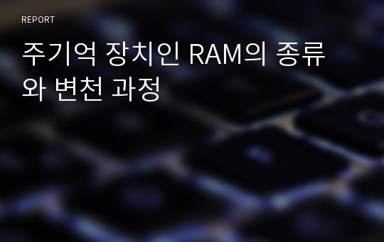 주기억 장치인 RAM의 종류와 변천 과정