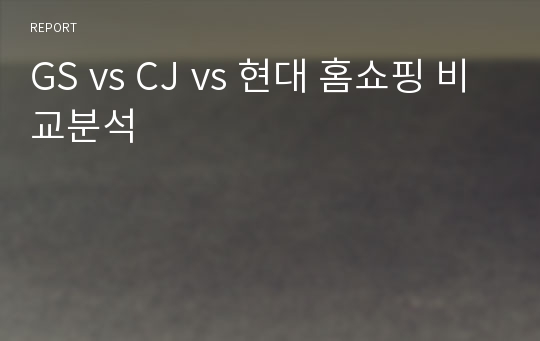 GS vs CJ vs 현대 홈쇼핑 비교분석