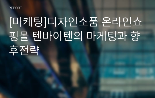 [마케팅]디자인소품 온라인쇼핑몰 텐바이텐의 마케팅과 향후전략