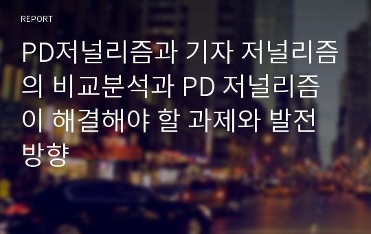 PD저널리즘과 기자 저널리즘의 비교분석과 PD 저널리즘이 해결해야 할 과제와 발전 방향