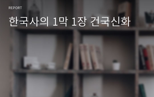 한국사의 1막 1장 건국신화