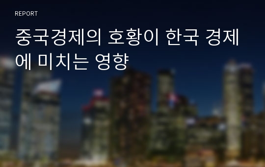 중국경제의 호황이 한국 경제에 미치는 영향