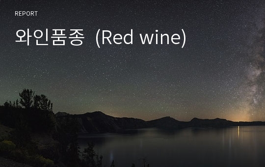 와인품종  (Red wine)