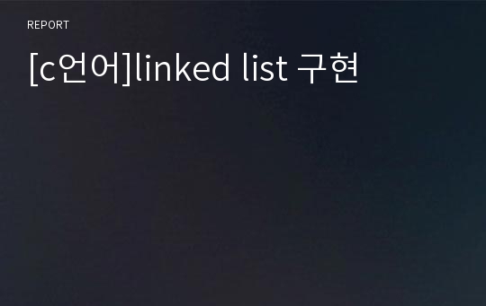 [c언어]linked list 구현