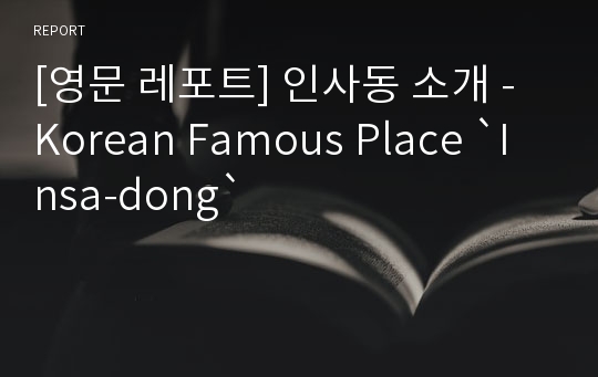 [영문 레포트] 인사동 소개 - Korean Famous Place `Insa-dong`